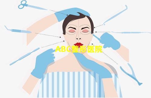 ABC整形医院