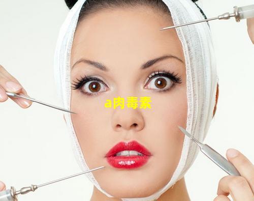 a肉毒素