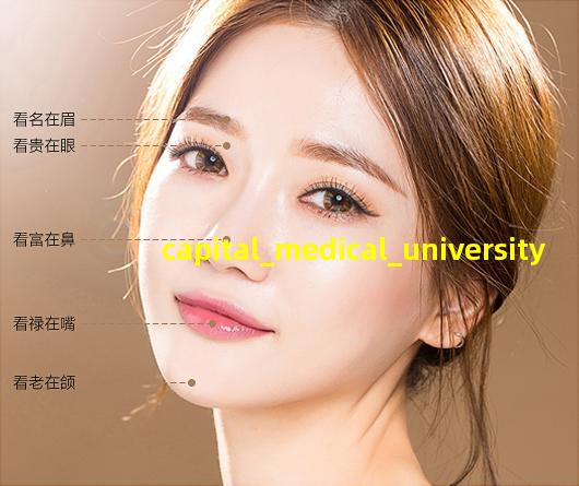 首都医科大学