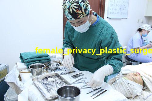 女性隐私整形手术
