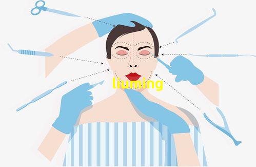刘明