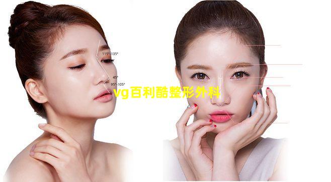 vg百利酷整形外科.jpg