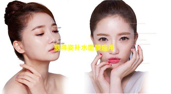 韩国丽得姿补水面膜使用效果