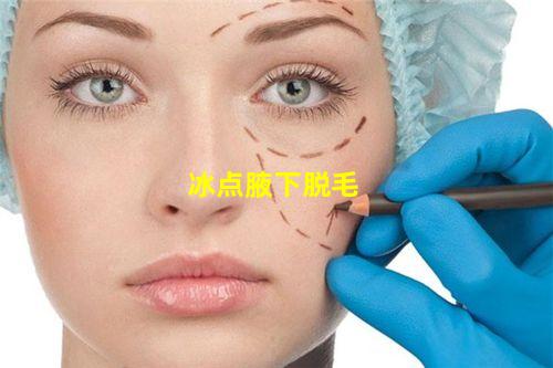 冰点腋下脱毛的效果