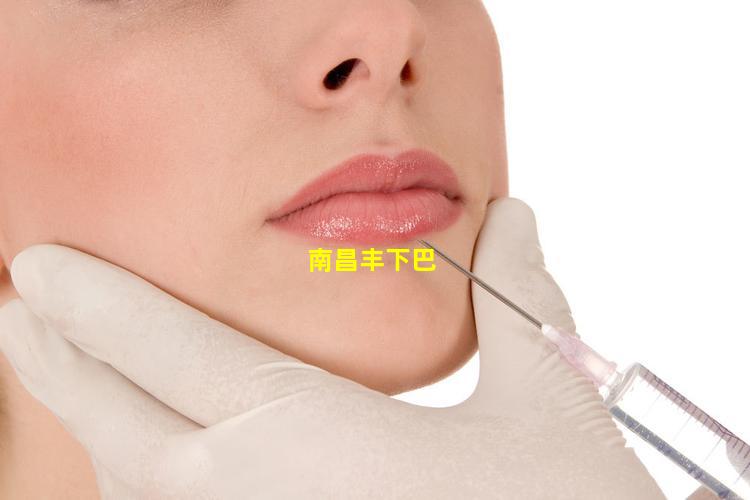 南昌丰下巴手术效果图