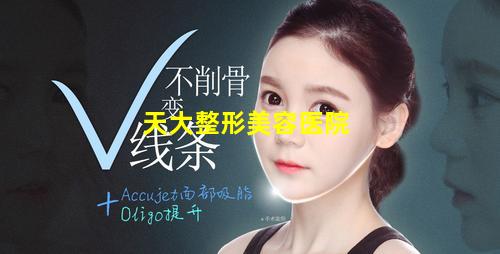 天大整形美容医院