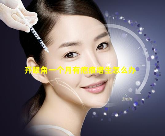 开眼角一个月有疤痕增生怎么办