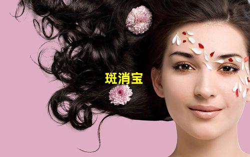 斑消宝产品图片