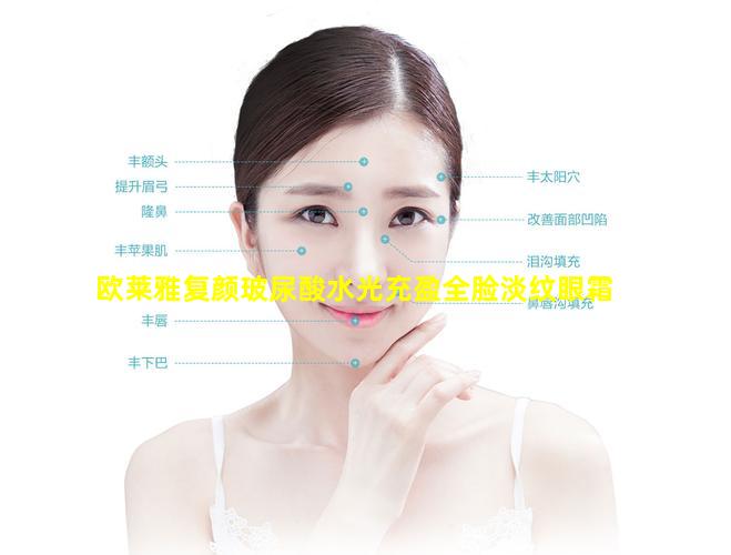 欧莱雅复颜玻尿酸水光充盈全脸淡纹眼霜