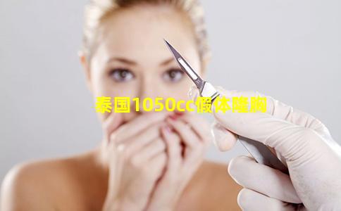 泰国1050cc假体隆胸