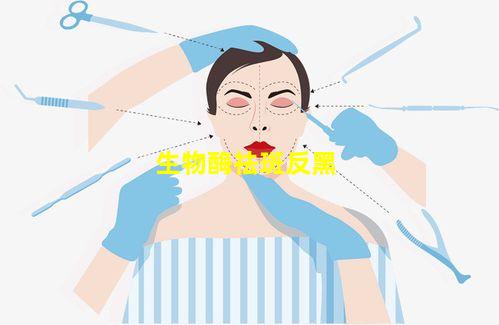 生物酶祛斑反黑
