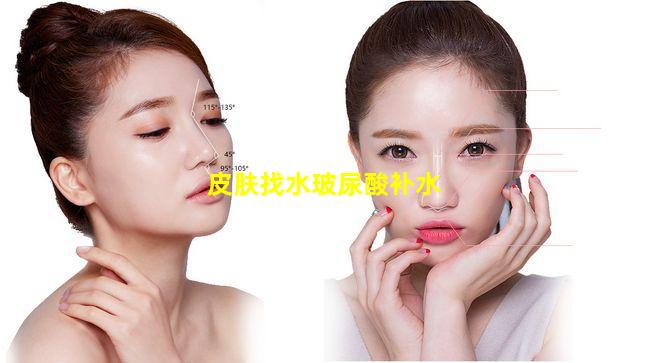 皮肤找水玻尿酸补水