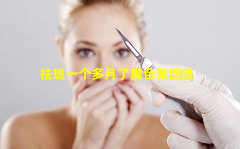 祛斑一个多月了黑色素回流