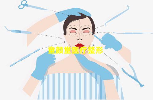 童颜堂医疗整形