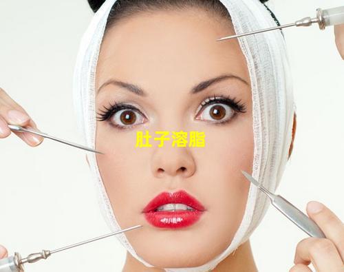 肚子溶脂图片