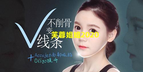 芙蓉姐姐2020