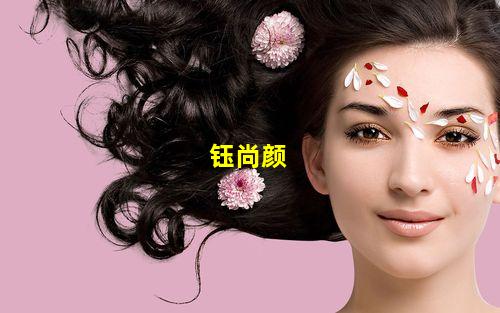 钰尚颜