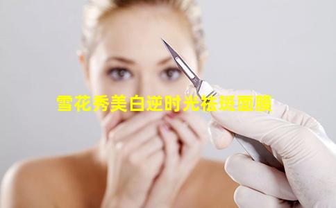 雪花秀美白逆时光祛斑面膜