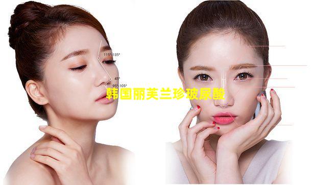 韩国丽芙兰珍玻尿酸